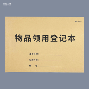物品领用登记本固定资产登记表物品发放登记本办公用品领用单申请单办公用品领用记录本办公文具申领记录本