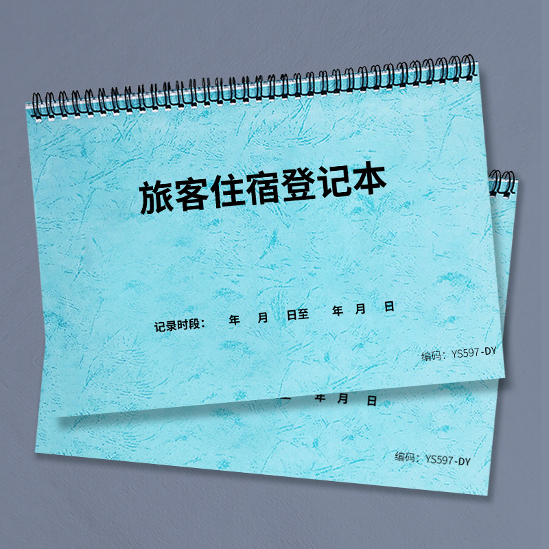 住宿登记本酒店宾馆旅客住宿登记簿登记表民宿临时旅馆未成人前台入住