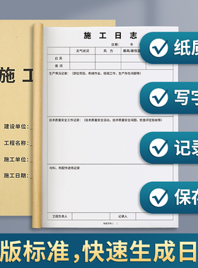 施工日志记录本加厚双面工地安全日志监理日志旁站日志本范本通用工程施工建筑工程监理日志建筑工程记录本