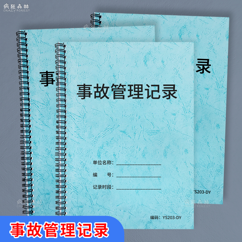 事故管理记录本工厂突发事故记录