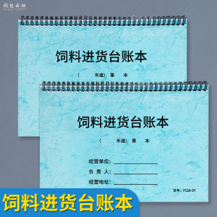 饲料进货台账本饲料购销台账记录本饲料店农资批发店采购记录入库登记本兽药饲料商行进货明细本进货记账本