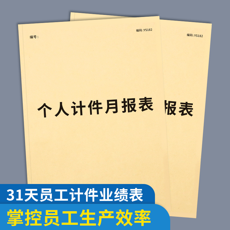 个人计件月报表单月核算与车间