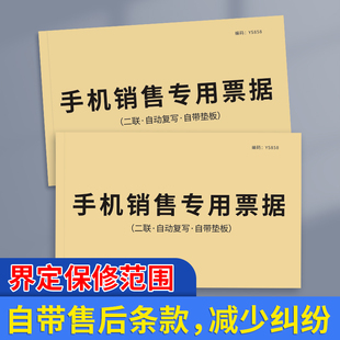 手机销售专用票据修理单据移动通讯专卖单据二联售后维修单据保修受理单买卖开单本开票本售后票服务维修收据