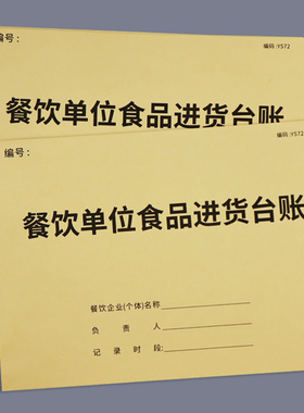 餐饮单位食品进货记录本食品进货台账本餐饮食品采购记录本餐饮食物进货明细账本食品出入库登记饭店学校采购