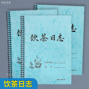 饮茶日志茶室泡茶记录本茶艺室茶艺师饮茶日记本功夫茶泡茶登记本泡茶心得记录品茶记录功夫茶喝茶笔记本