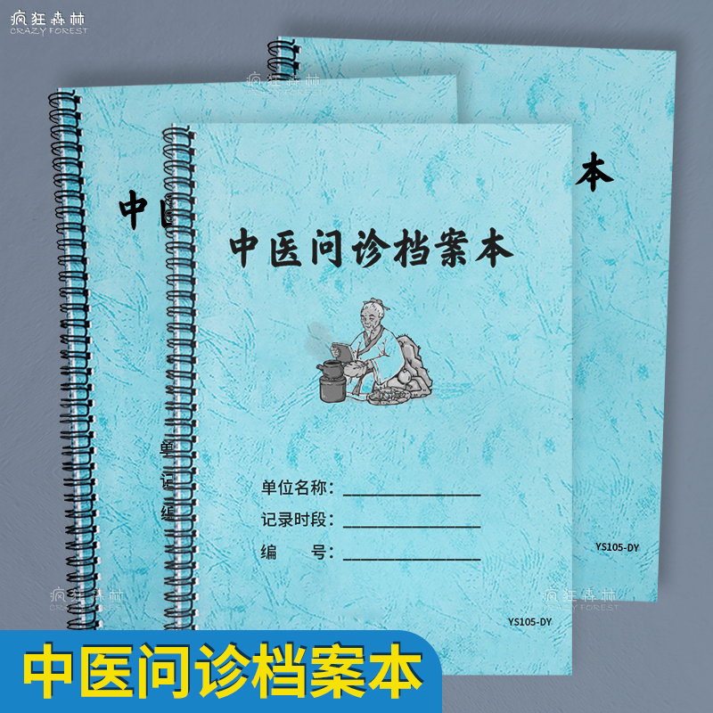 中医问诊档案本古方中医客户档案