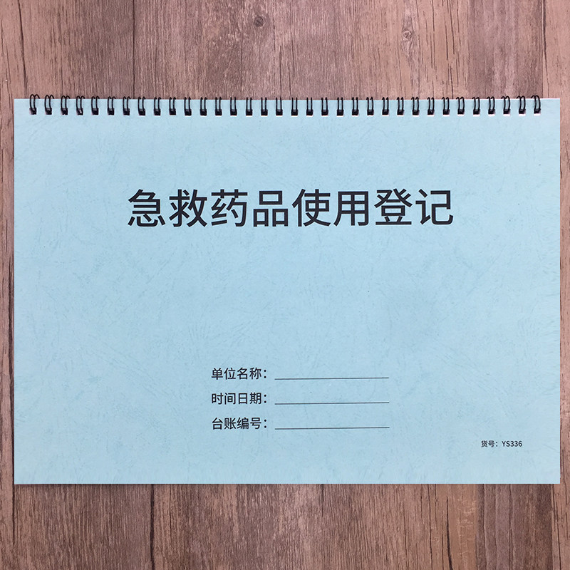 急救药品使用登记本诊所急救药品使用登记簿门诊急救药品使用记录本