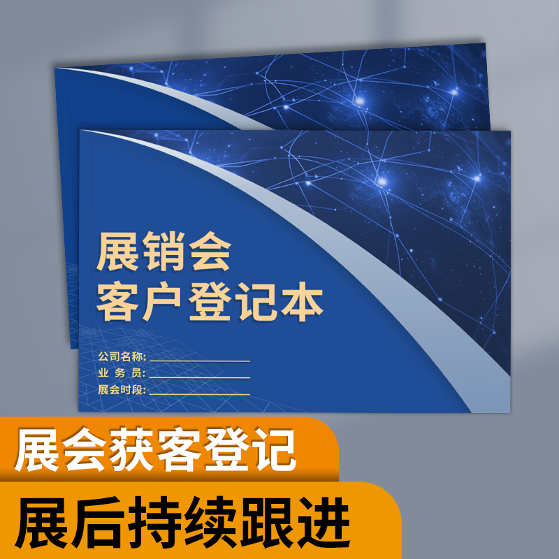 展销会客户登记本展会广交会记录本广交会客户记录本会展客户登记本档案本展览会销售客户跟踪记录本展会名片