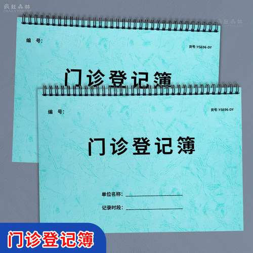 门诊日志登记本患者信息记录本