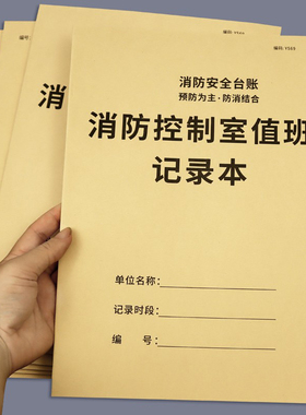 消防控制室值班记录本记录表消防安全台账每日防火巡查监控室值班记录本物业消防值班室登记本消防管理台账本