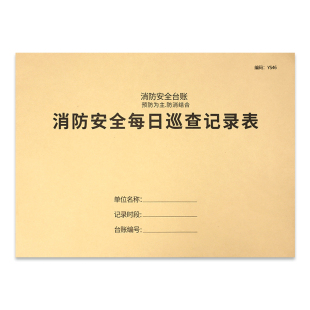 消防安全防火巡查记录表消防台账消防控制室值班记录本防火巡查记