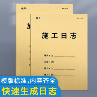 施工日志记录本加厚双面工地安全日志监理日志旁站日志本范本通用工程施工建筑工程监理日志建筑工程记录本