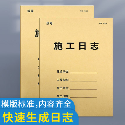 施工日志记录本加厚双面工地安全日志监理日志旁站日志本范本通用工程施工建筑工程监理日志建筑工程记录本