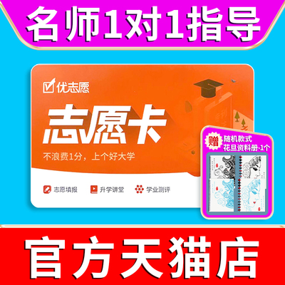 官方正品！优志愿高考志愿卡