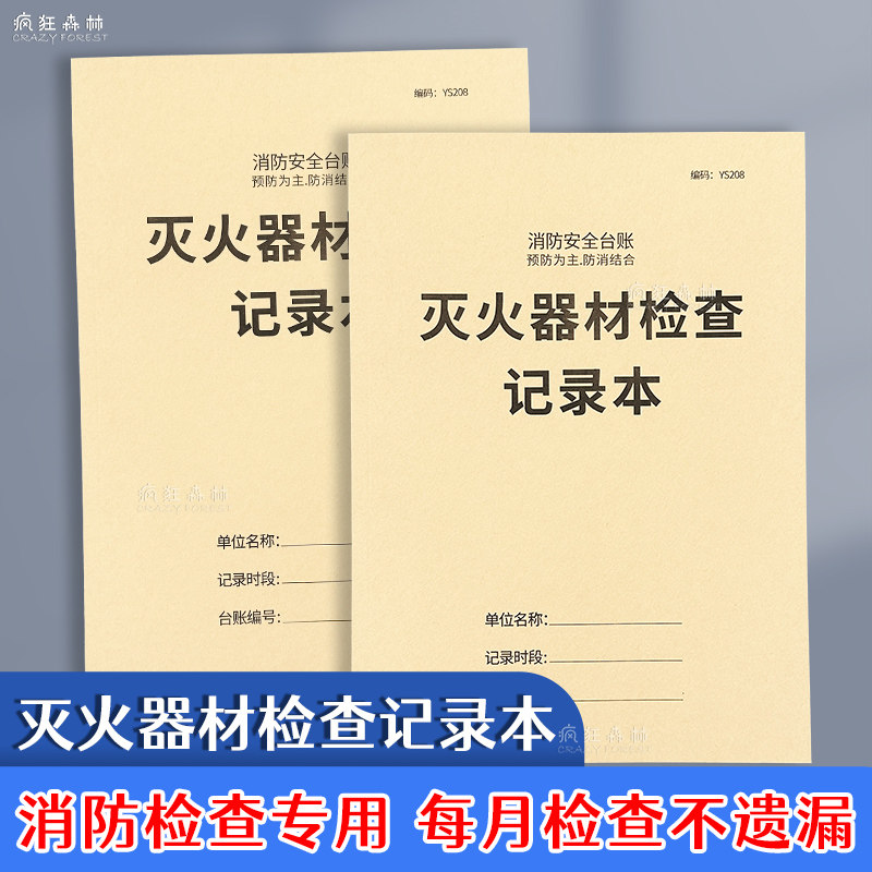 灭火器检查记录表消防设备检查登记表消防安全台账本消防器材有效期检