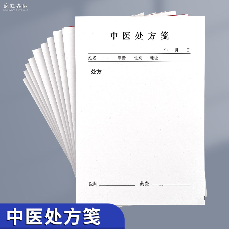 中药处方笺中医处方笺手写中药处方单小本药店门诊处方单中药医疗物品处方单中药处方纸中医处方便签纸