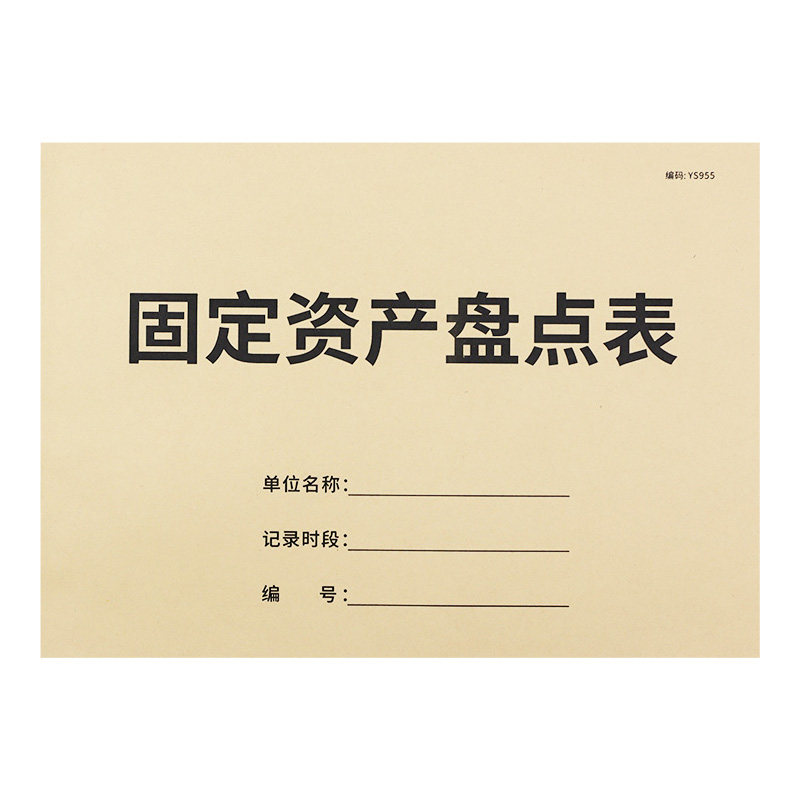 固定资产盘点表企业公司单位工厂物品明细盘点登记本行政部库存报