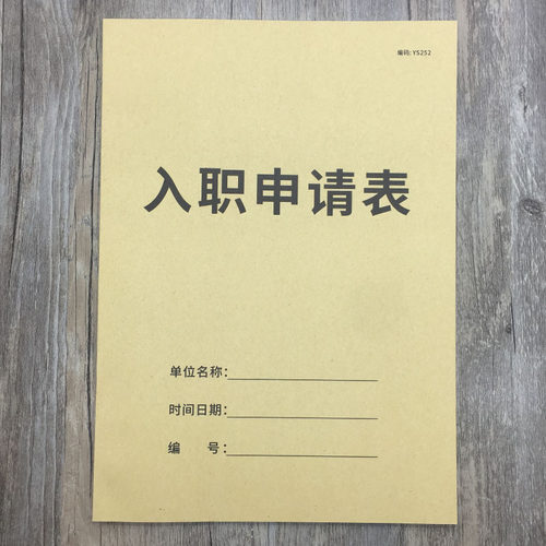 入职申请表新员工信息档案本