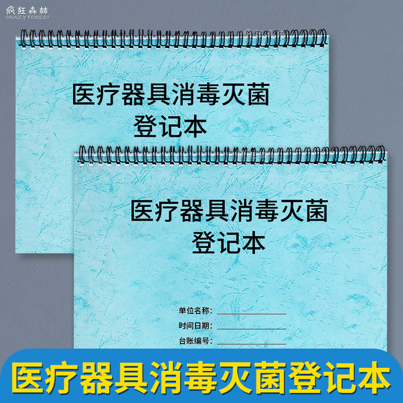 医疗器具消毒灭菌登记本医疗器具设备消毒灭菌记录本门诊美容机柜医疗