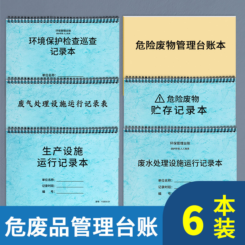 危废台账危险废物贮存本环保台账图片