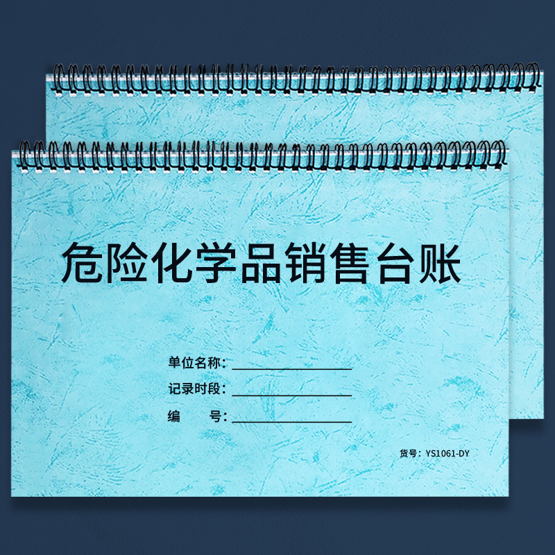 危险化学品销售台账危险物品登记企业工厂安全管理台账购买管理登记本危险品销售管理记录本销售台账本手帐-封面