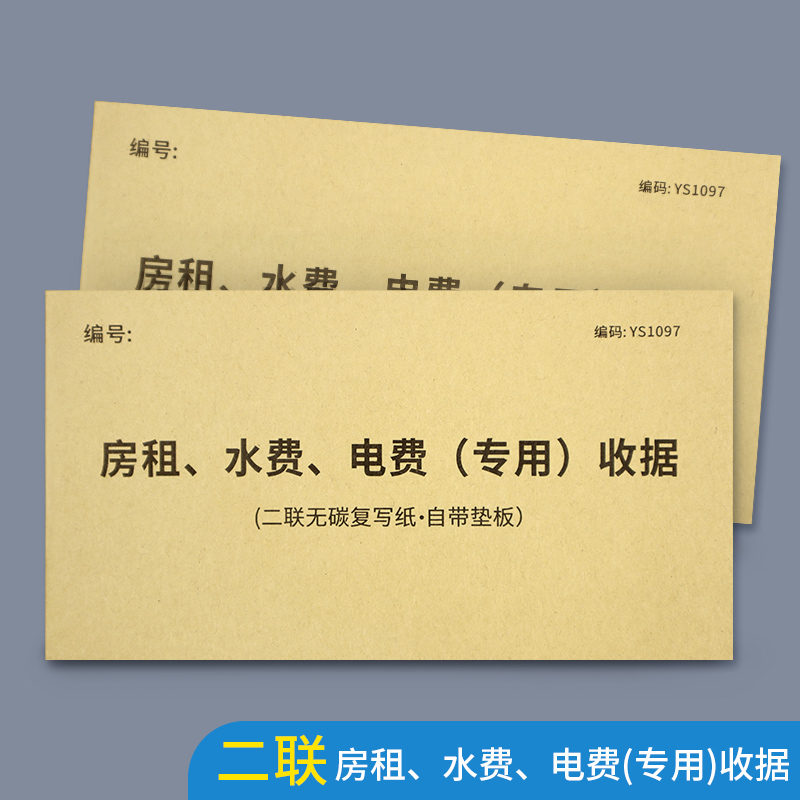 房租水电费收据出租屋租房水电费单据专用二联房东专用收据单房屋出租水费电费收款收据本手写单两联-封面