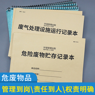 危废环保管理台账安全检查管理台账本危险废物贮存记录本环境保护检查巡查记录表废水废气处理设施运行记录本