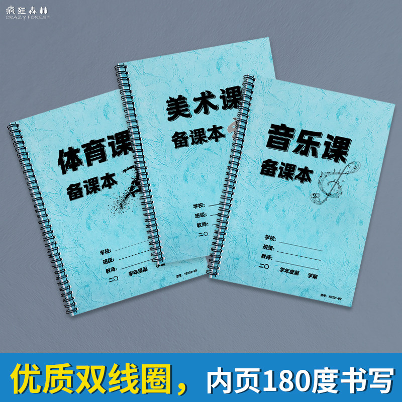 美术课备课本音乐课备课本体育课备课本课时教案本中小学教师备课本艺