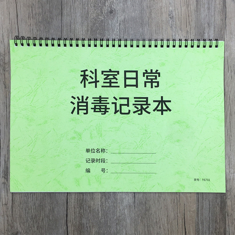 科室日常消毒记录本医疗机构办公消毒记录簿科室每日消毒登记本门诊