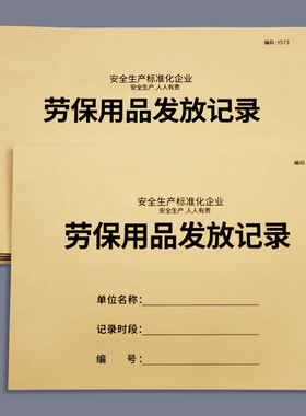 劳保用品发放记录本安全管理台账本劳保用品发放登记本工作防护用品领用记录表企业工厂工人防护用品发放手册