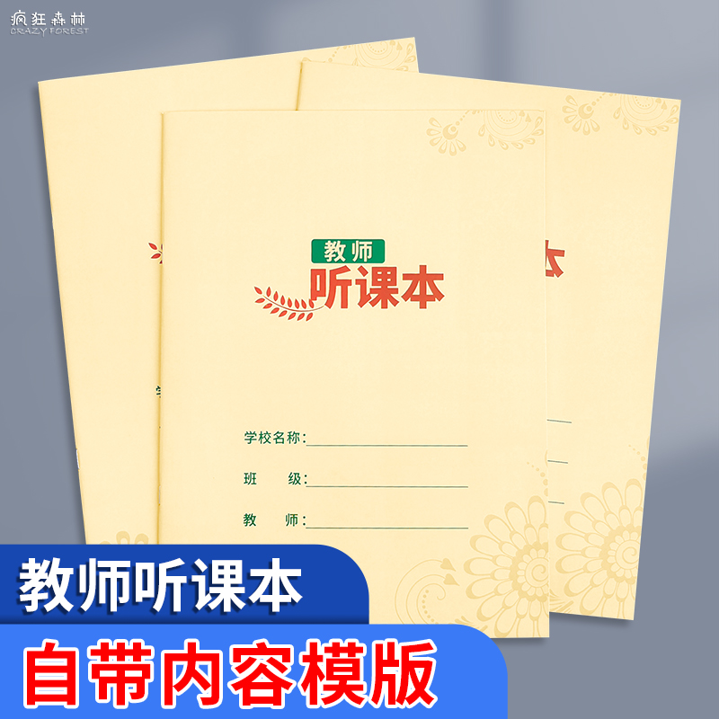 听课记录本教案本评课本教学质量