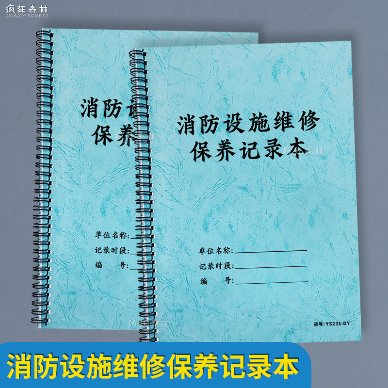 消防设施器材维修记录本
