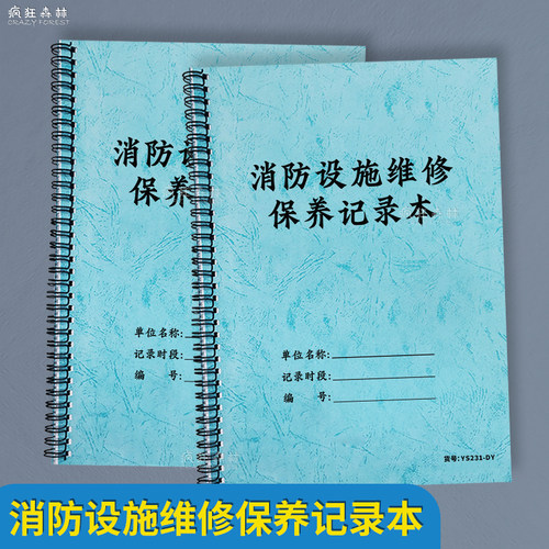 消防设施器材维修记录本