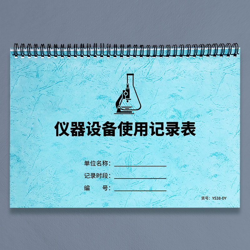 仪器设备使用记录本电器设备使用记录簿实验室仪器使用记录美容仪器设