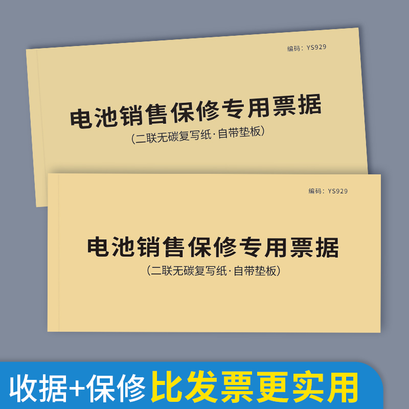 电池销售保修专用票据两联售后