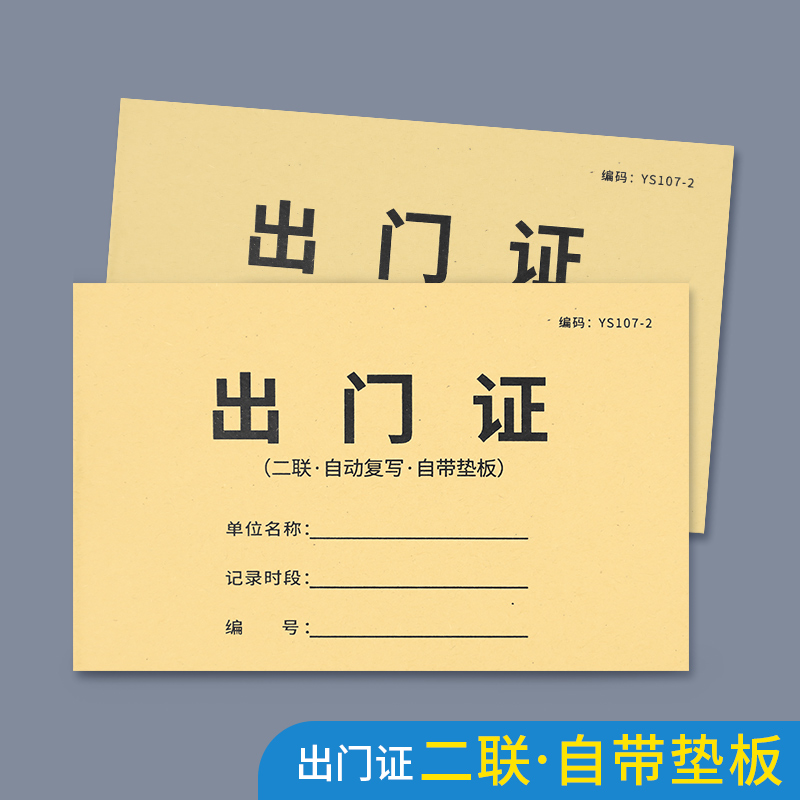 出门证二联出入证放行条车辆货物出门登记园区物业凭证员工出放行单商城车辆出门纸放行条门卫货物进出登记本