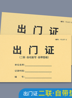 出门证二联出入证放行条车辆货物出门登记园区物业凭证员工出放行单商城车辆出门纸放行条门卫货物进出登记本