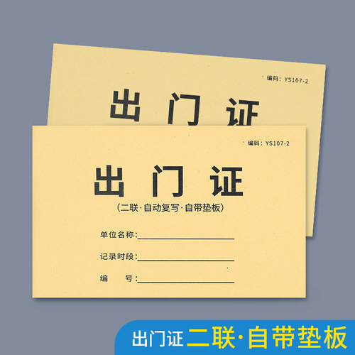 车辆货物放行条出门证货品通过条