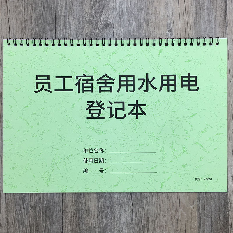 职工宿舍水电表学员登记本