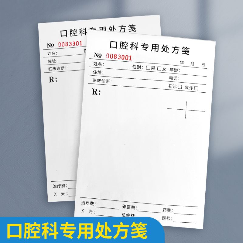 口腔医院专用处方笺牙医处方单牙科诊所处方单口腔门诊诊断通用处方筏