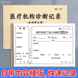 医疗机构诊断记录医生诊断书手写休假单病假建议单病假症明书诊断记录诊断纸门诊患者生病证明书医院病历本