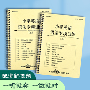 小学英语语法专项训练课业本作业本大全10大语法知识点总结归纳重点攻关语法训练练习题知识大全专项练习