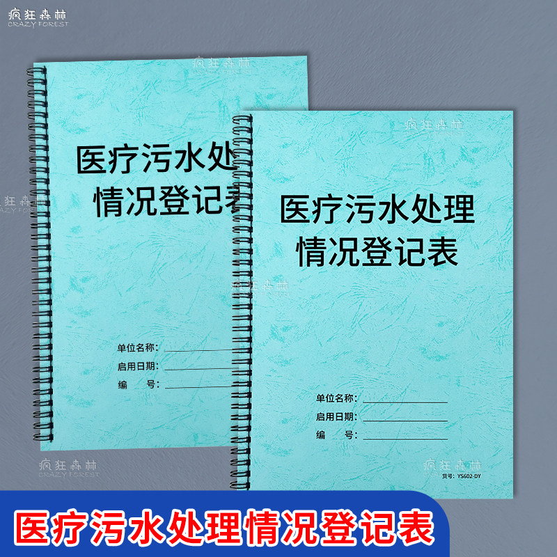 医疗污水处理情况登记表医疗机构污水处理记录本物料废水处理登记本门诊废水运行诊所污水排放监测处理记录本 - 实物图