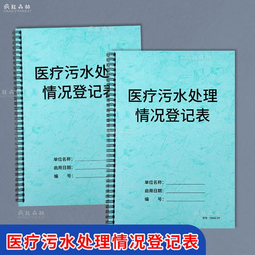 医疗污水处理情况登记表