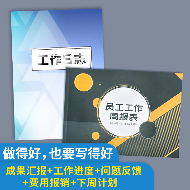 工作日志本员工工作周报表工作手册销售目标工作清单本工作日志本每日要事个人工作总结汇报员工工作记录业绩使用感如何?