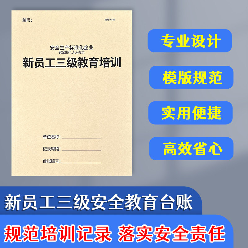 新员工三级教育培训记录本员工入职安全教育培训记录本企业安全生产管理台账本企业员工安全培训登记本记录簿