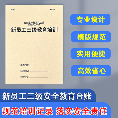 新员工教育培训生产管理登记本