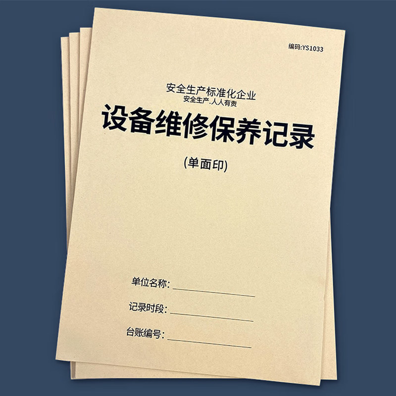 设备维修保养记录机器维护记录