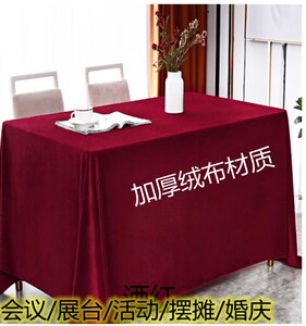 定制金丝绒办公会议红色桌布摆地摊绒布料长方形活动结订婚庆台布