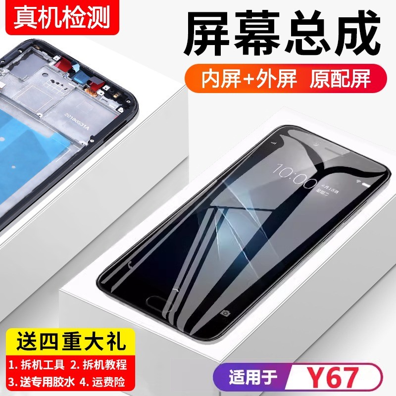 适用vivoy67屏幕总成带